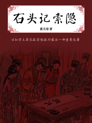 cover image of 石头记索隐